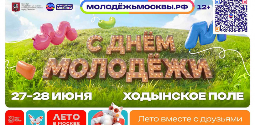 День молодежи в Москве