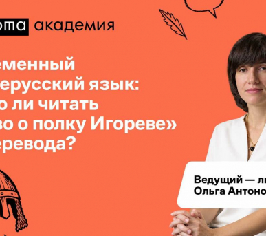 лекция «Современный древнерусский язык»