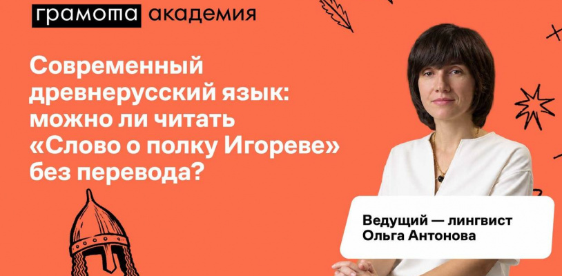 лекция «Современный древнерусский язык»