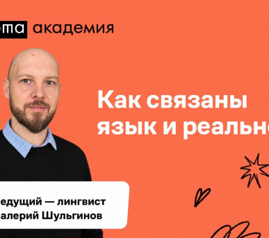 Лекция "Как связаны язык и реальность?"