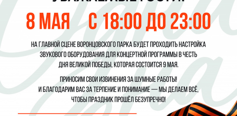 8 мая в Воронцовском парке пройдёт настройка звукового оборудования перед Днём Победы