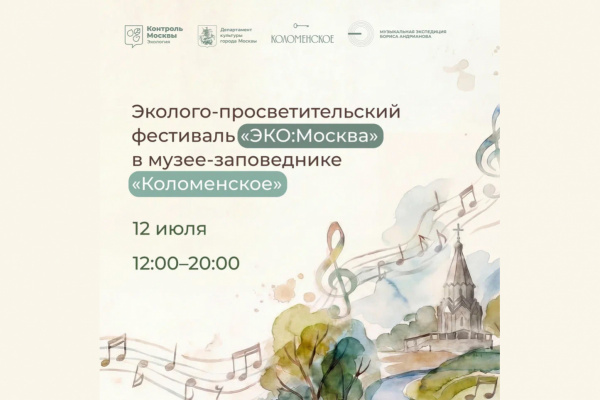 В музее-заповеднике Коломенское пройдет фестиваль «ЭКО:Москва»