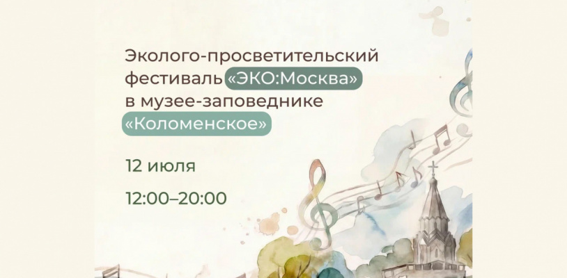В музее-заповеднике Коломенское пройдет фестиваль «ЭКО:Москва»