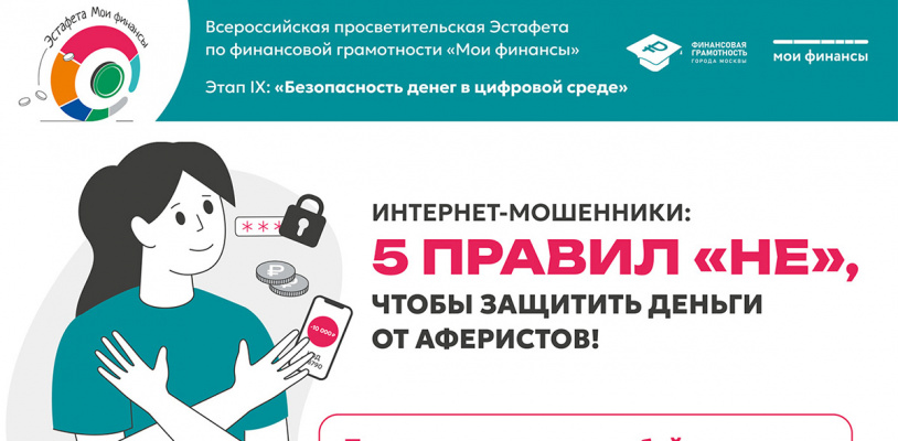 Гайд от Всероссийской просветительской Эстафеты по финансовой грамотности "Мои финансы"