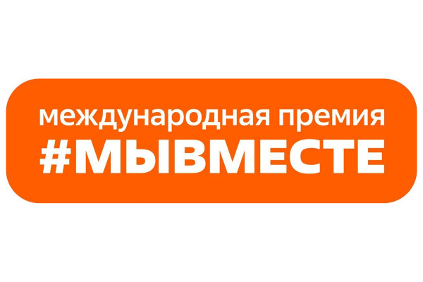 Открыт приём заявок на шестой сезон Международной Премии #МЫВМЕСТЕ