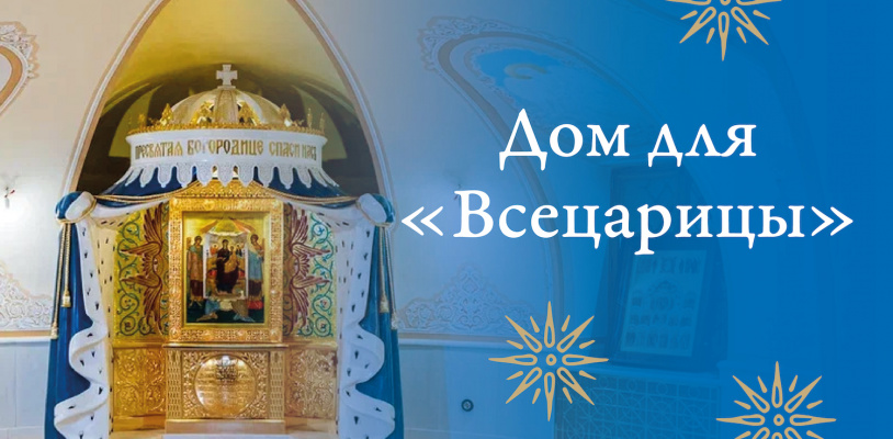 Выставка «Дом для "Всецарицы"»